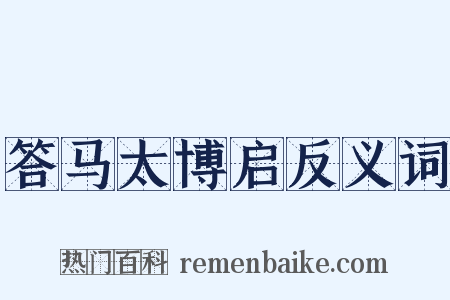 答马太博启反义词是什么意思的图片
